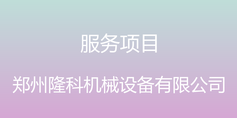 服务项目 - 郑州隆科机械设备有限公司