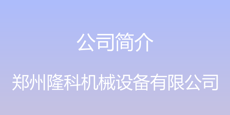 公司简介 - 郑州隆科机械设备有限公司