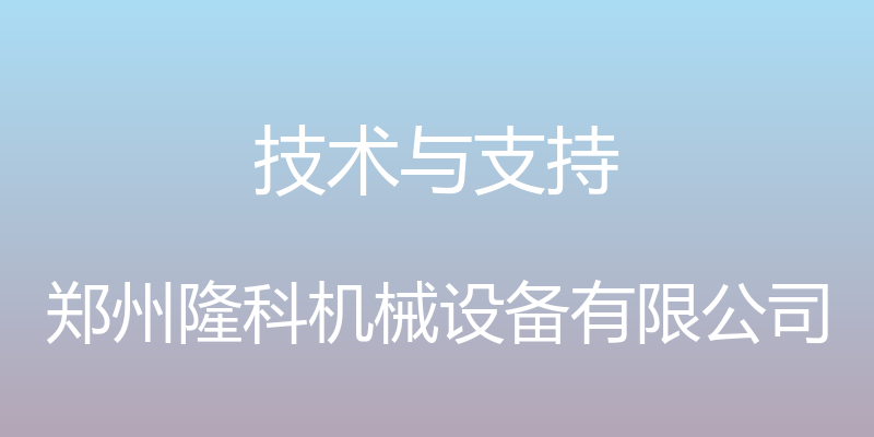 技术与支持 - 郑州隆科机械设备有限公司