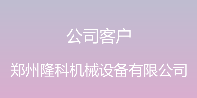 公司客户 - 郑州隆科机械设备有限公司