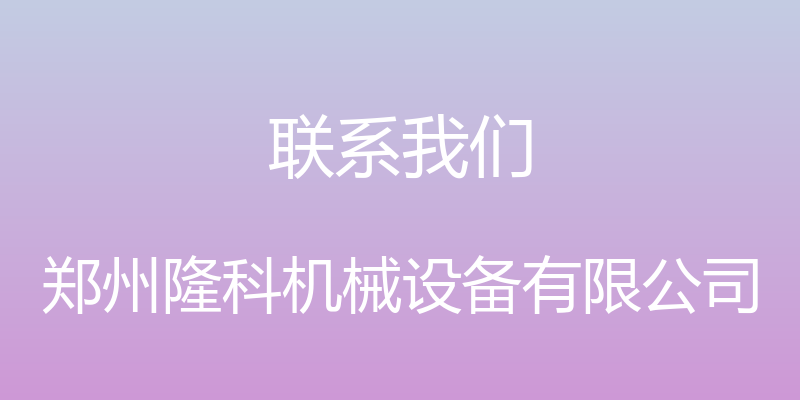 联系我们 - 郑州隆科机械设备有限公司