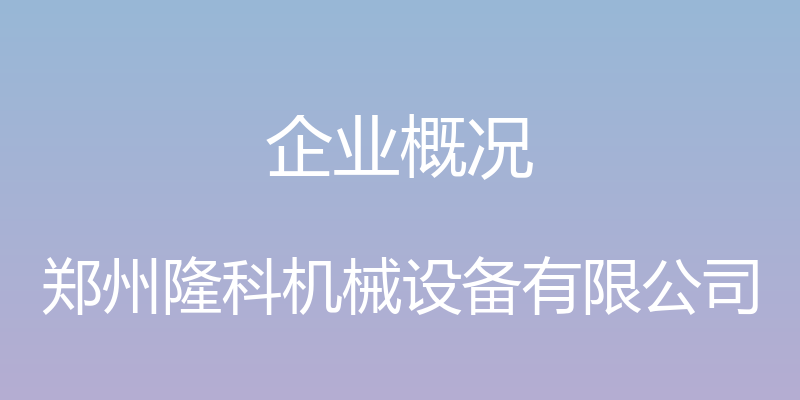 企业概况 - 郑州隆科机械设备有限公司