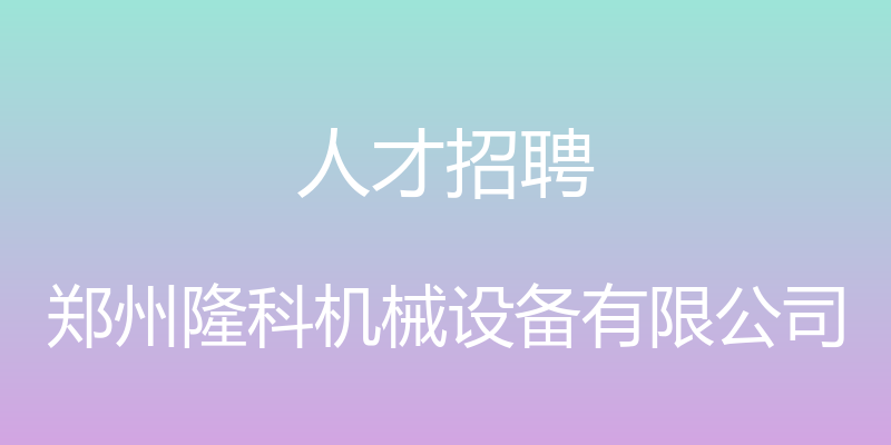 人才招聘 - 郑州隆科机械设备有限公司