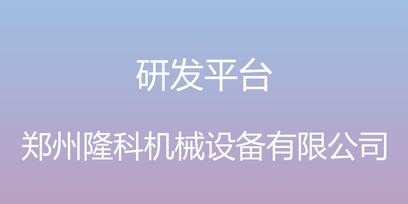 研发平台 - 郑州隆科机械设备有限公司