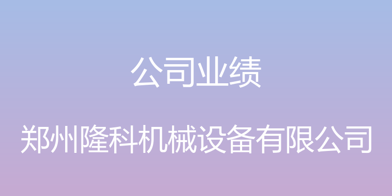 公司业绩 - 郑州隆科机械设备有限公司