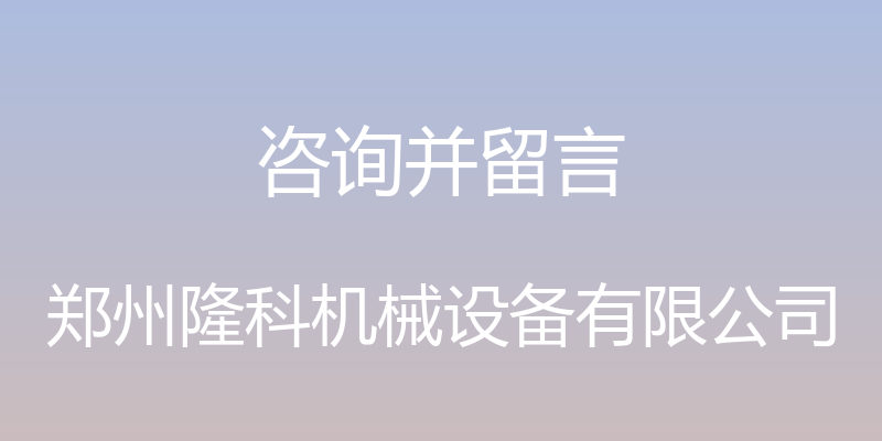 咨询并留言 - 郑州隆科机械设备有限公司